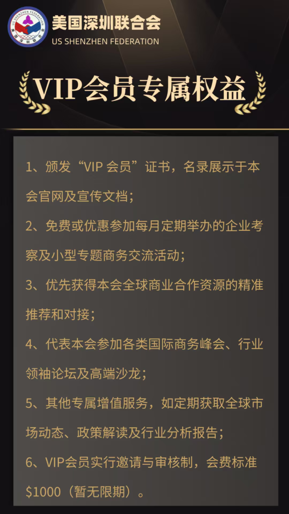 美国深圳联合会VIP会员