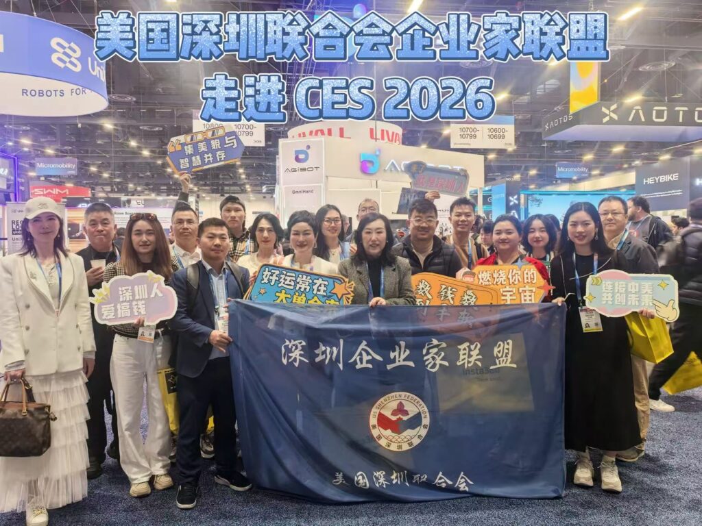 借CES2026东风 架中美合作桥梁 美国深圳联合会企业家联盟参访成果丰硕