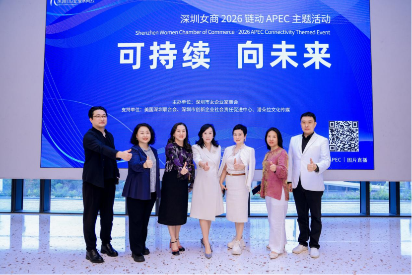 我会助力深圳“可持续·向未来——2026链动 APEC 主题活动”圆满举行