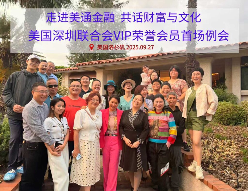 美国深圳联合会VIP荣誉会员首场例会：走进美通金融，共话财富与文化