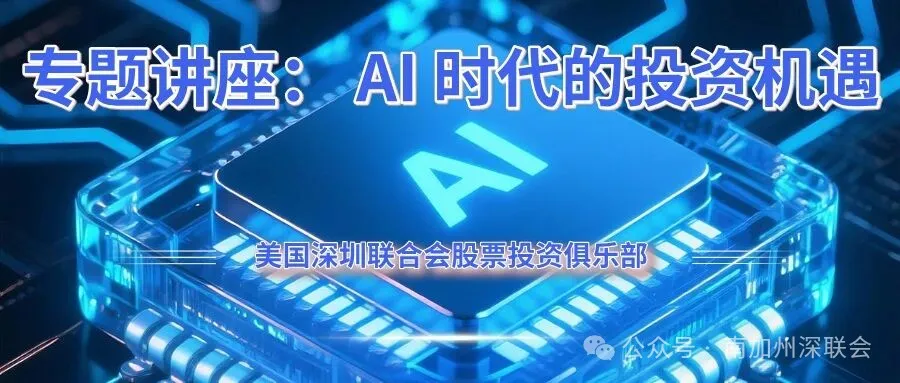 本会股票投资俱乐部举办专题讲座：聚焦 AI 时代的投资机遇