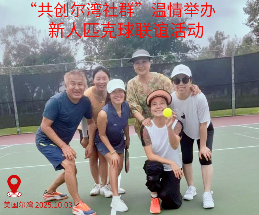 以球会友！“共创尔湾社群”温情举办新人匹克球联谊活动