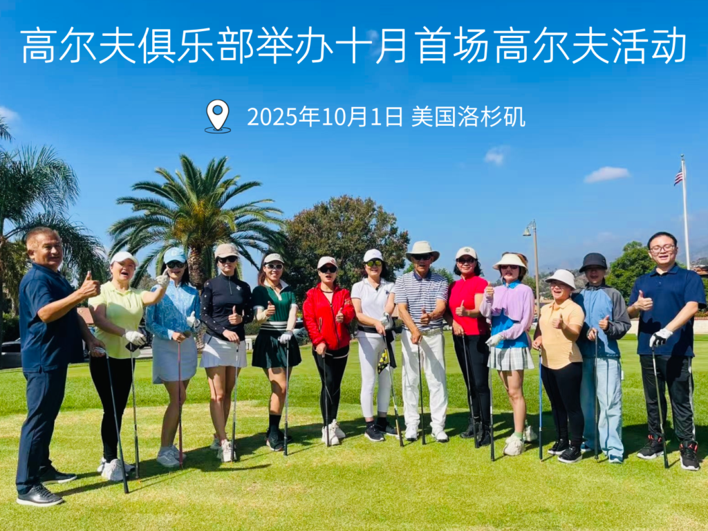 绿茵场上叙友谊，高尔夫俱乐部成功举办十月首场高尔夫活动