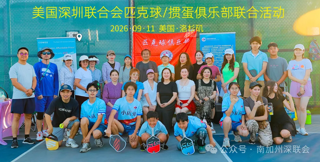 以球会友、以牌聚友｜美深联匹克球俱乐部授旗仪式暨掼蛋俱乐部筹备正式启动圆满举行