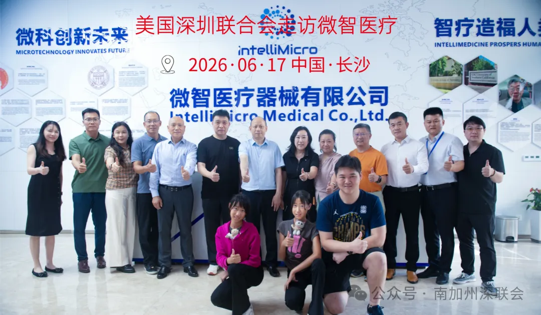 美深联企业家代表团走访微智医疗，共探脑机接口国际化协同发展