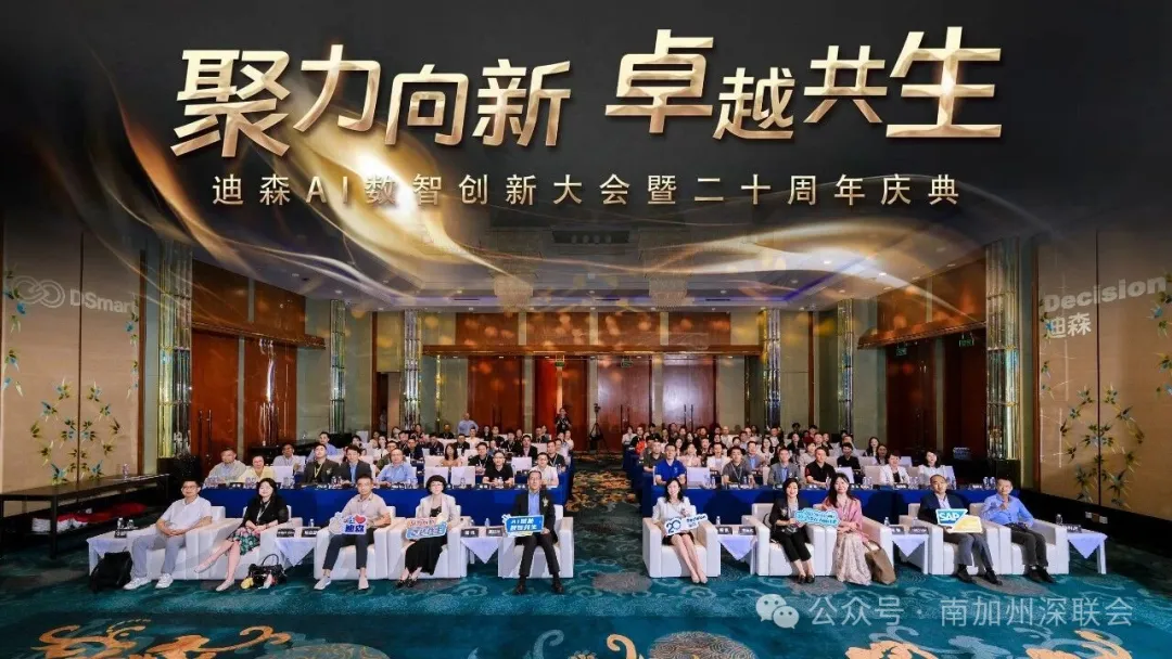 美深联常务副会长单位迪森：二十周年庆聚焦AI，数智创新大会在深圳圆满举行