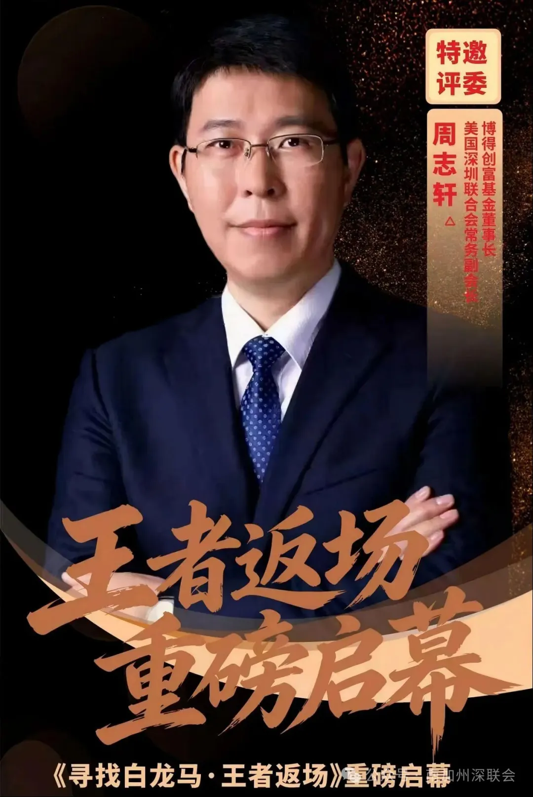 美深联助力资本新范式，《寻找白龙马》“王者返场”活动收官