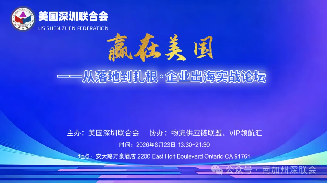从“走出去”到“扎下根”，美国深圳联合会成功举办“赢在美国”实战论坛，赋能企业赴美经营行稳致远